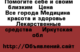 Помогите себе и своим близким › Цена ­ 300 - Все города Медицина, красота и здоровье » Лекарственные средства   . Иркутская обл.